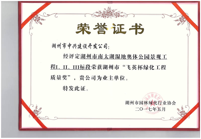 湖州市南太湖濕地奧體公園景觀工程Ⅰ、Ⅱ、Ⅲ標(biāo)段獲湖州市“飛英杯綠化工程質(zhì)量獎(jiǎng)”