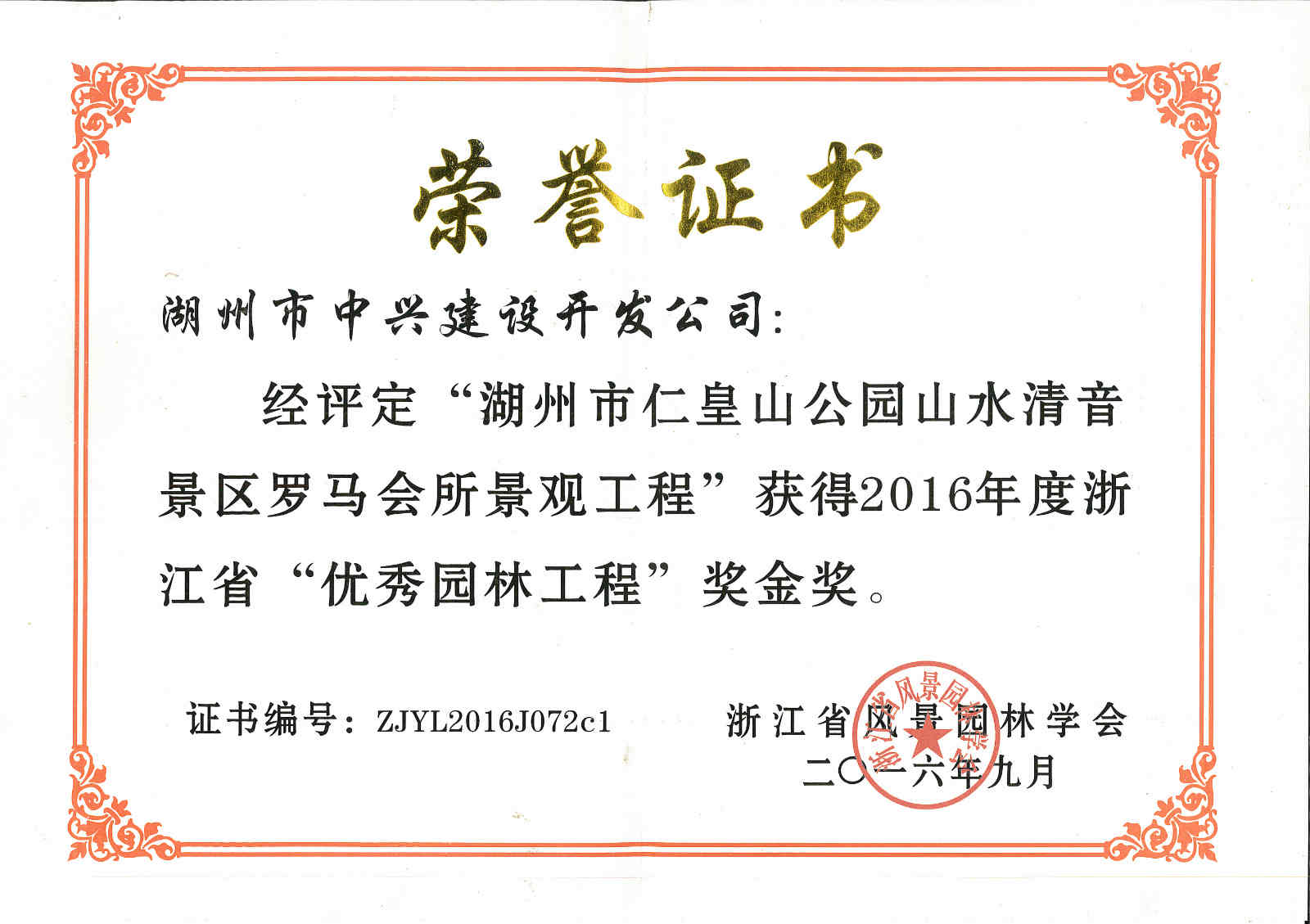 “仁皇山公園山水清音景區(qū)羅馬會(huì)所景觀工程”獲浙江省“優(yōu)秀園林工程”獎(jiǎng)金獎(jiǎng) 